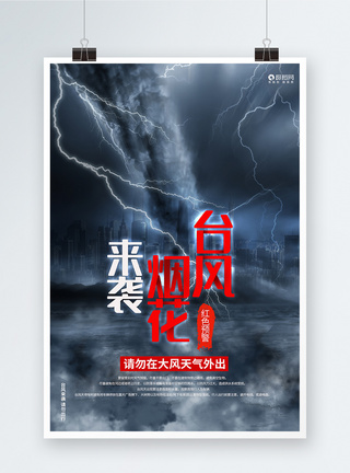 预防台风台风烟花来袭台风预警公益宣传海报模板