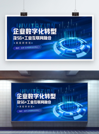 科研企业数字化转型及5G工业互联网科技会议展板模板