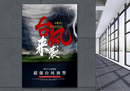 台风来袭安全宣传海报图片