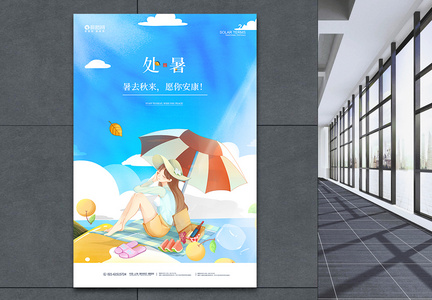 清新插画二十四节气处暑宣传海报图片