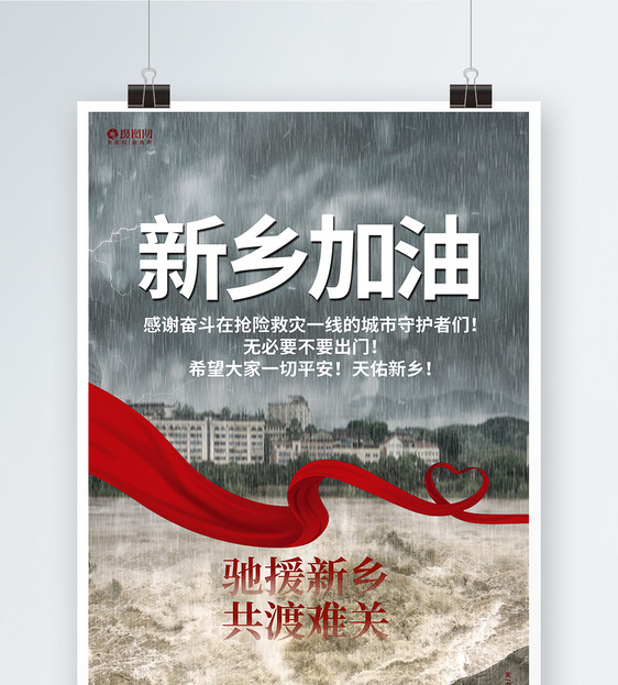 新乡加油河南加油抗洪救灾公益宣传海报图片