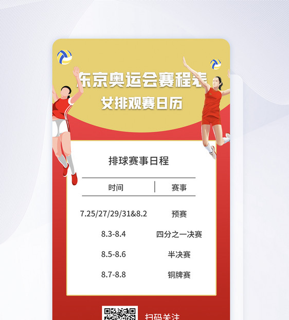 UI设计东京奥运会中国女排赛事启动页图片