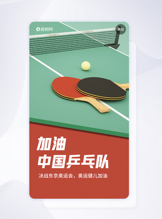 乒乓球素材UI设计东京奥运会中国乒乓队加油启动页模板