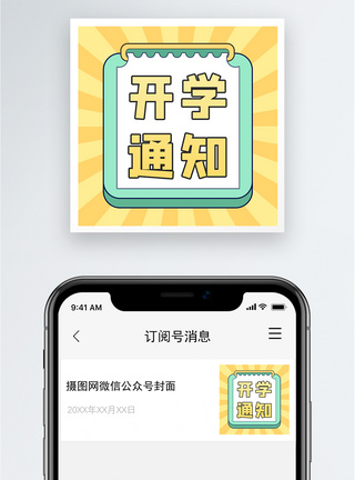 开学通知公众号小图模板