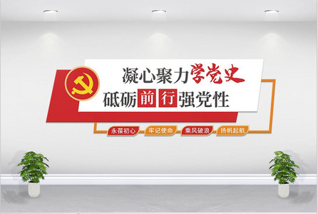 学党史教育文化墙图片