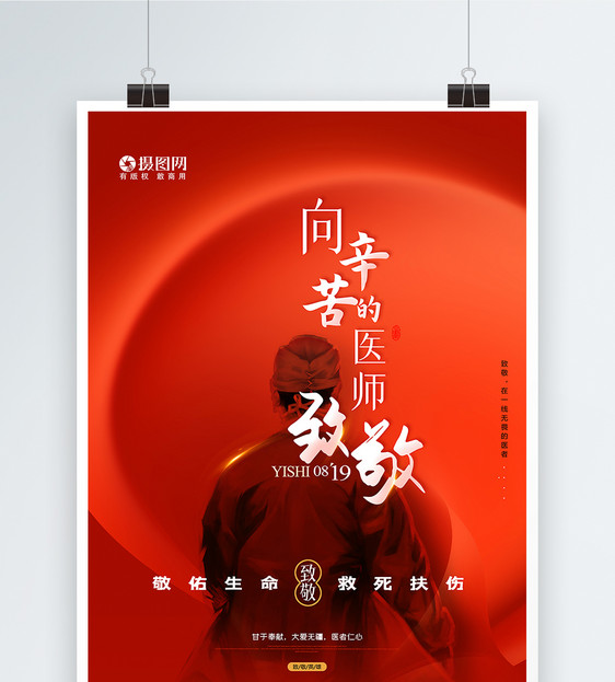 大气红色中国医师节致敬医者宣传海报图片