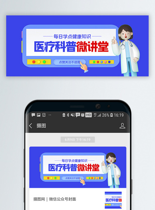 医生讲座C4D边框医疗常识讲座公众号封面配图模板