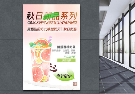 秋日新品奶茶上新创意宣传海报高清图片