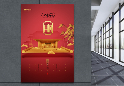 红色江南院首府房地产宣传海报高清图片
