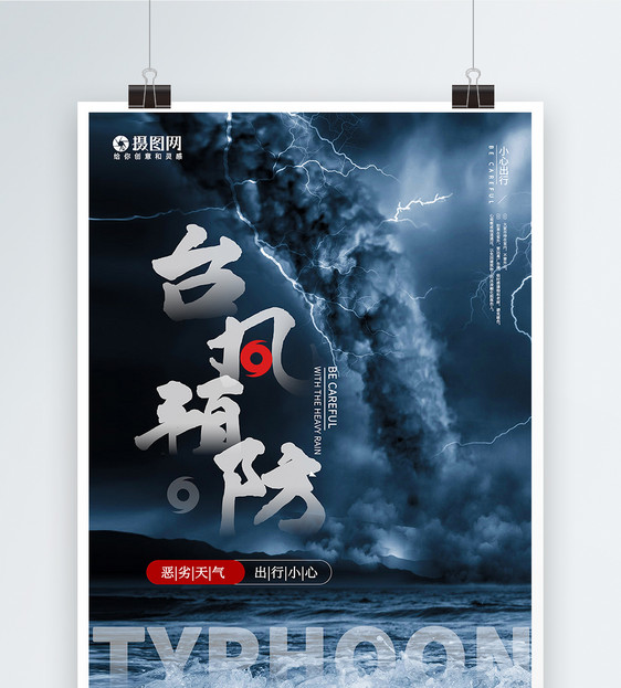 台风预防宣传海报图片