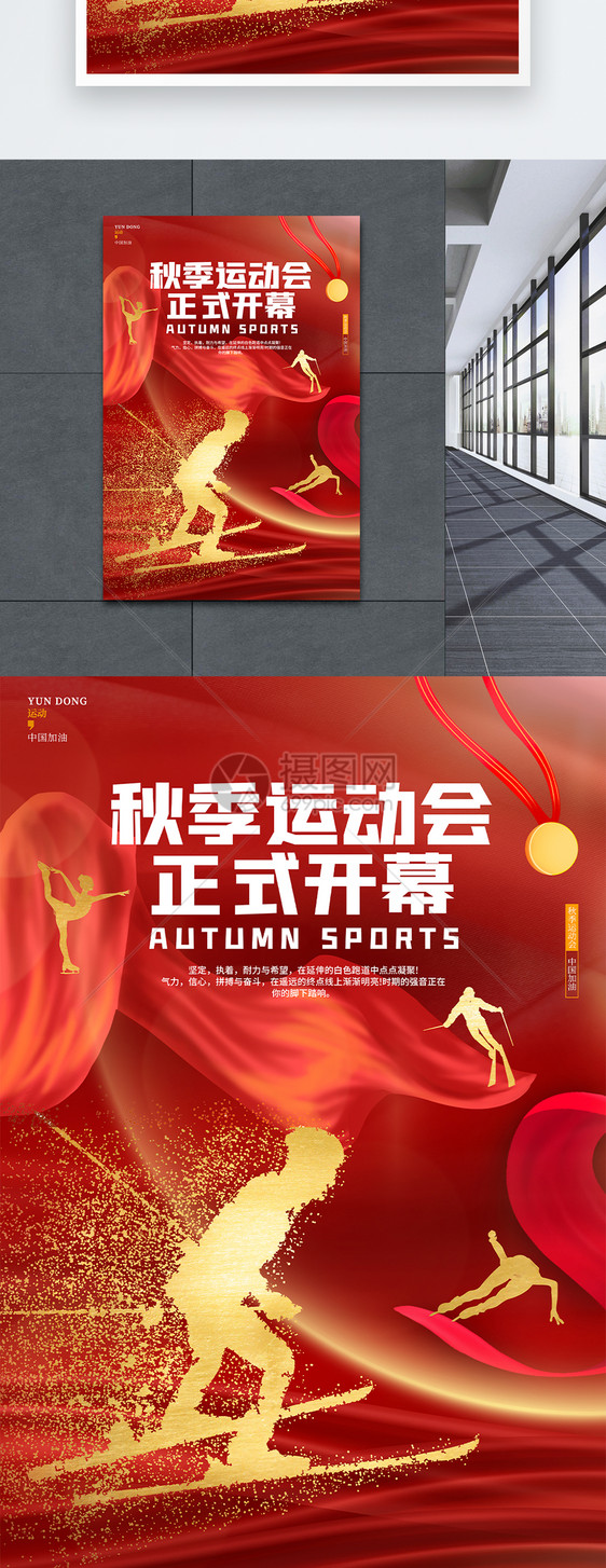 红色简约炫酷秋季运动会开幕海报设计图片