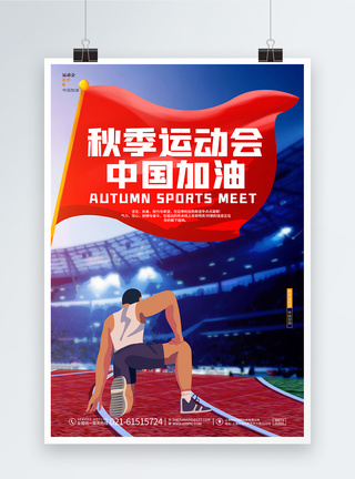简约卡通炫酷秋季运动会中国加油海报设计图片