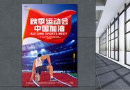 简约卡通炫酷秋季运动会中国加油海报设计图片