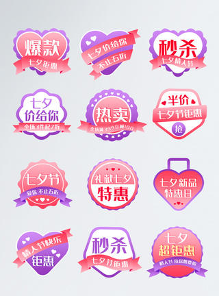 粉色七夕情人节促销标签图片