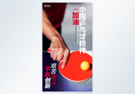 中国乒乓球精神摄影图海报图片