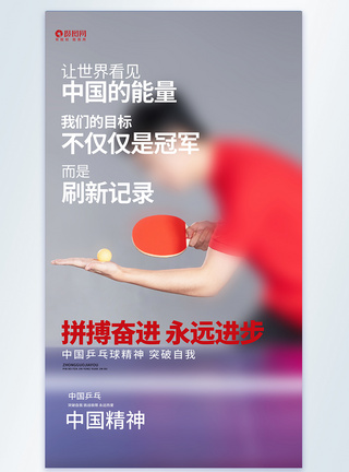大气简约中国精神乒乓摄影图海报图片