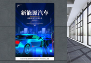 新能源汽车蓝色绚丽科技宣传海报设计图片