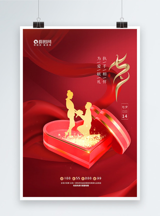 大气红色七夕情人节求婚宣传海报图片