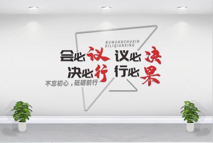 企业励志标语文化墙图片