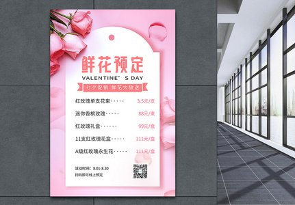 七夕鲜花预定促销宣传海报高清图片