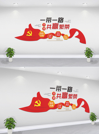 一路一带党建文化墙图片