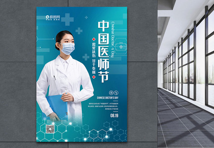 简约8月19日中国医师节宣传海报图片
