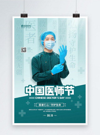男服8月19日中国医师节宣传海报模板
