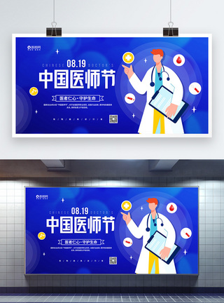 简约8月19日中国医师节宣传展板图片