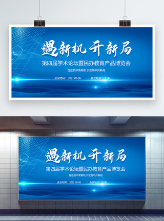 通讯行业学术论坛暨民办教育产品博览会教育培训会议展板模板