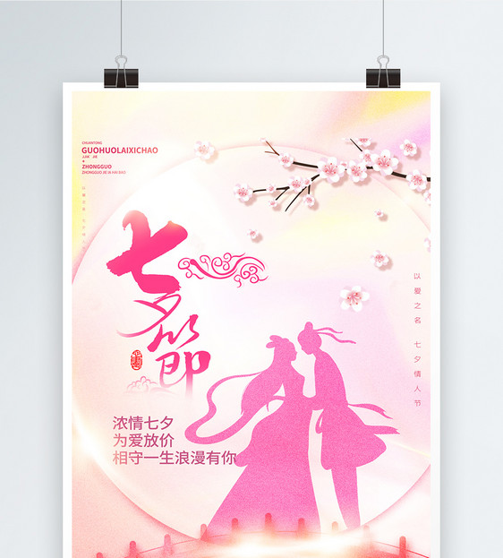 七夕佳节中国风创意海报图片