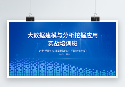 大数据建模与分析挖掘应用实战培训班科技展板高清图片