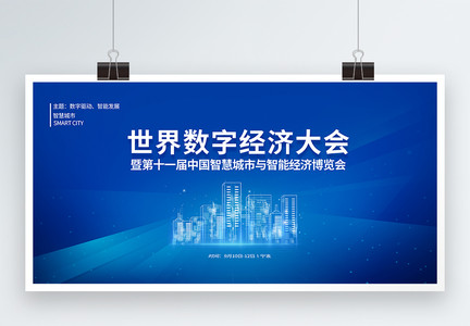 世界数字经济大会暨第十一届中国智慧城市与智能经济博览会科技展板图片