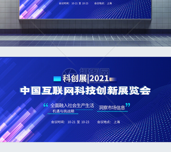 中国互联网科技创新展览会蓝色科技会议展板图片