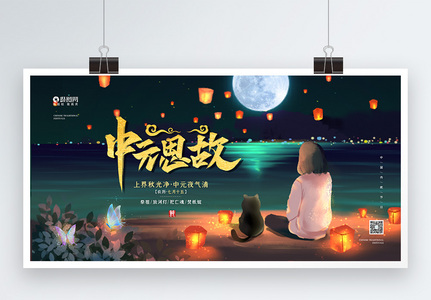农历七月十五中元节宣传展板图片