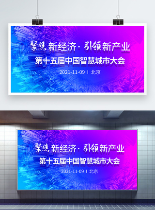 数字技术第十五届中国智慧城市大会科技展板模板