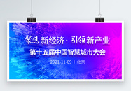 第十五届中国智慧城市大会科技展板图片