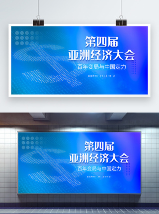 亚洲经济大会数字货币蓝色科技展板图片