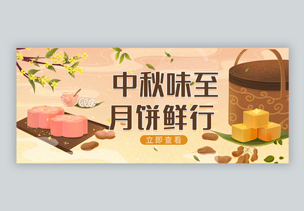 中秋月饼微信公众封面图片