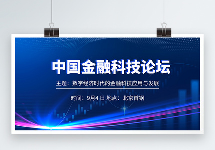 中国金融科技论坛会议展板高清图片