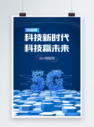 蓝色科技5G应用物联网海报图片