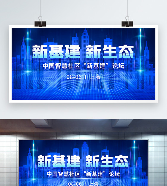 中国智慧社区“新基建”论坛蓝色城市科技展板图片