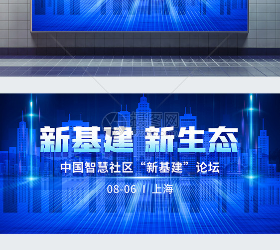 中国智慧社区“新基建”论坛蓝色城市科技展板图片