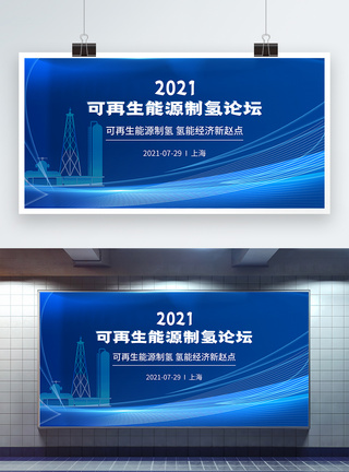 清洁能源可再生能源制氢论坛蓝色科技展板模板
