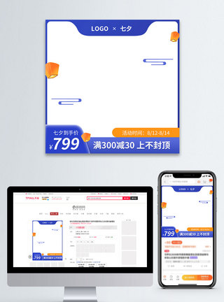七夕促销蓝色电商淘宝主图模板