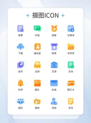 多色图标叠加办公商务图标icon图片