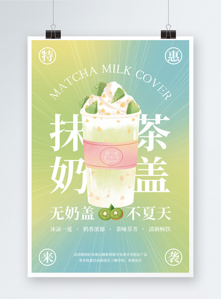 抹茶奶盖宣传海报设计图片