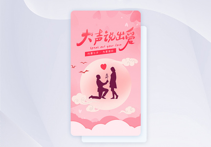 粉色简约情人节七夕手机app启动页图片