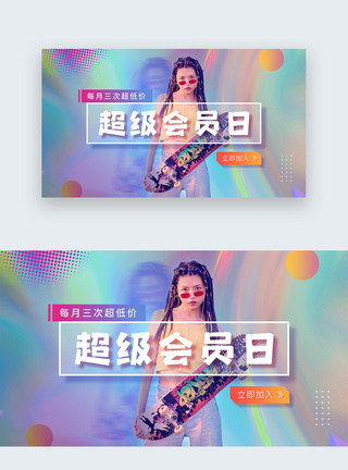 流体渐变活动会员web首屏banner图片