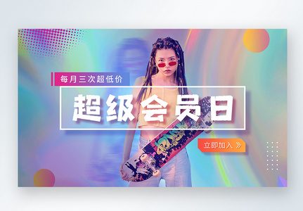 流体渐变活动会员web首屏banner图片