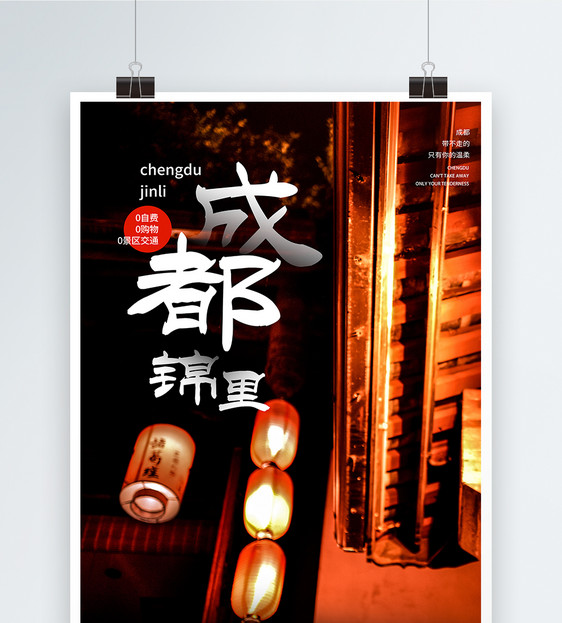 成都锦里旅游海报图片